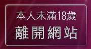 本人未滿18歲，離開網路熟女裸體貼圖